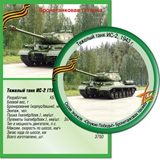 Тяжелый танк ИС-2, 1943 г.